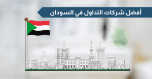 أفضل شركات التداول في السودان