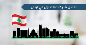 أفضل شركات تداول في لبنان