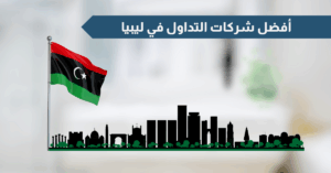 أفضل شركات التداول في ليبيا
