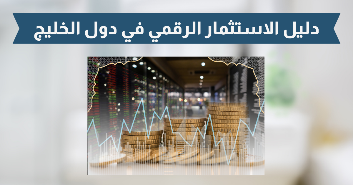 دليل الاستثمار في المواقع والتطبيقات فرص رقمية في الخليج 2025