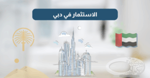 دليل الاستثمار في دُبي