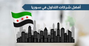 أفضل شركات التداول في سوريا