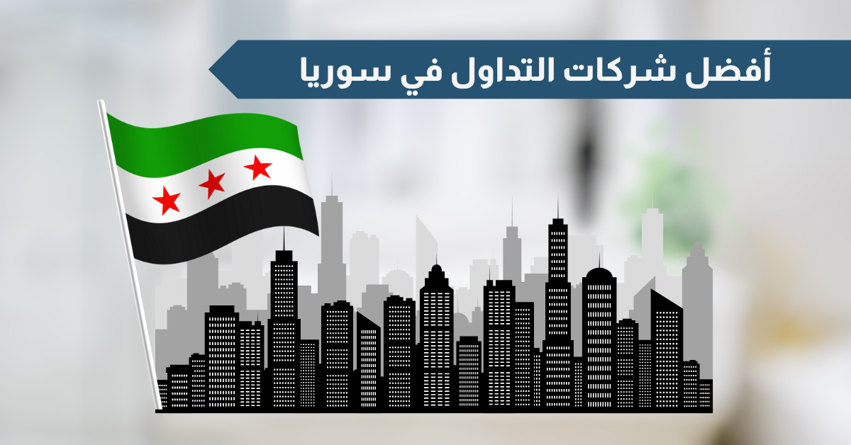 أفضل شركات التداول المرخصة في سوريا لعام 2025