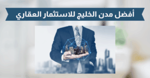 أفضل مدن الخليج للاستثمار العقاري