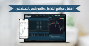 أفضل مواقع التداول والفوركس للمبتدئين