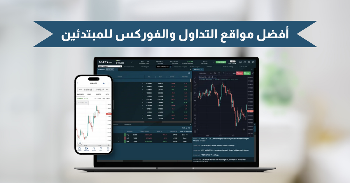 أفضل مواقع التداول والفوركس للمبتدئين في 2025